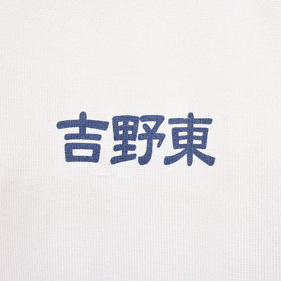 【中古】鹿児島県 吉野東中学校 女子制服 2点 (体操服 上) sf115670