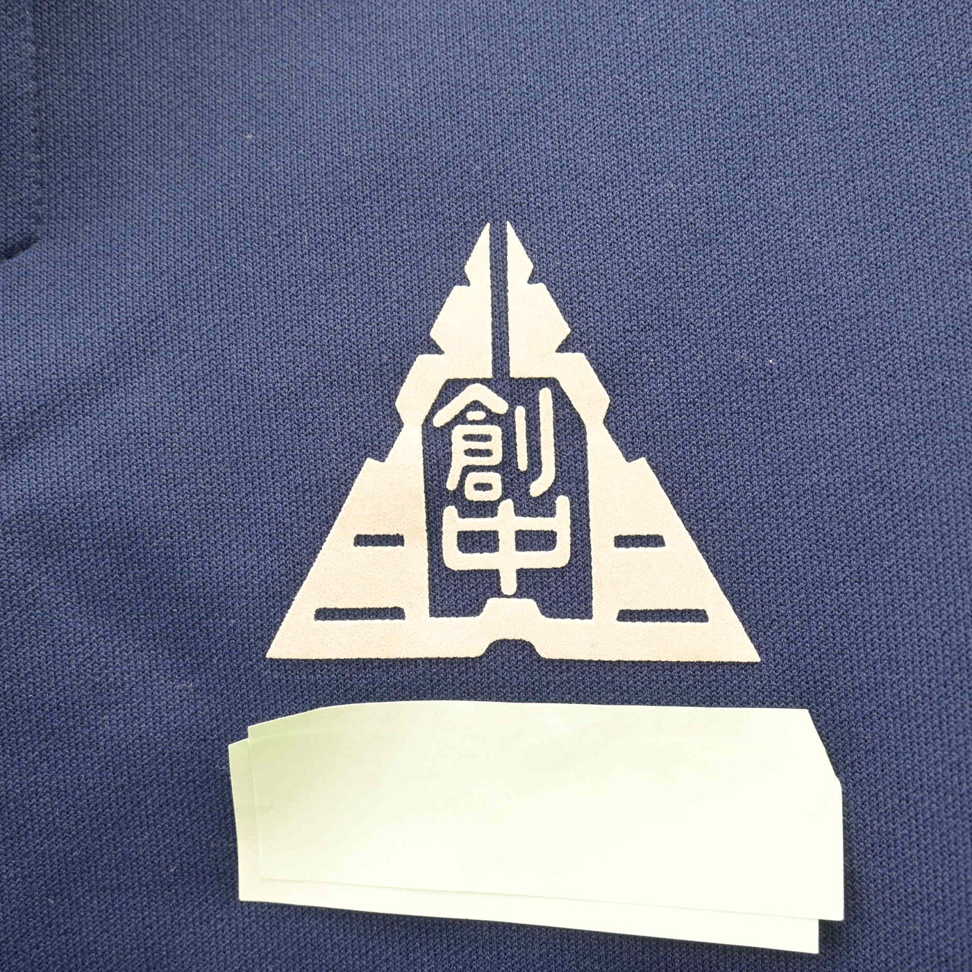 【中古】三重県 創徳中学校/旧制服 男子制服 1点 (ジャージ 上) sf120158