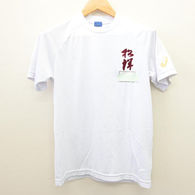 【中古】和歌山県 松洋中学校 女子制服 2点 (体操服 上・体操服 下) sf121107