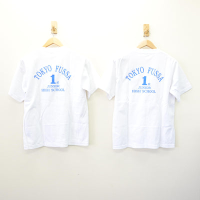 【中古】東京都 福生第一中学校 女子制服 3点 (体操服 上・体操服 下) sf121782