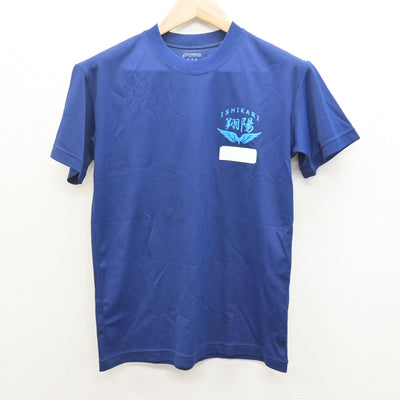 【中古】北海道 石狩翔陽高等学校 女子制服 2点 (体操服 上・体操服 下) sf122077