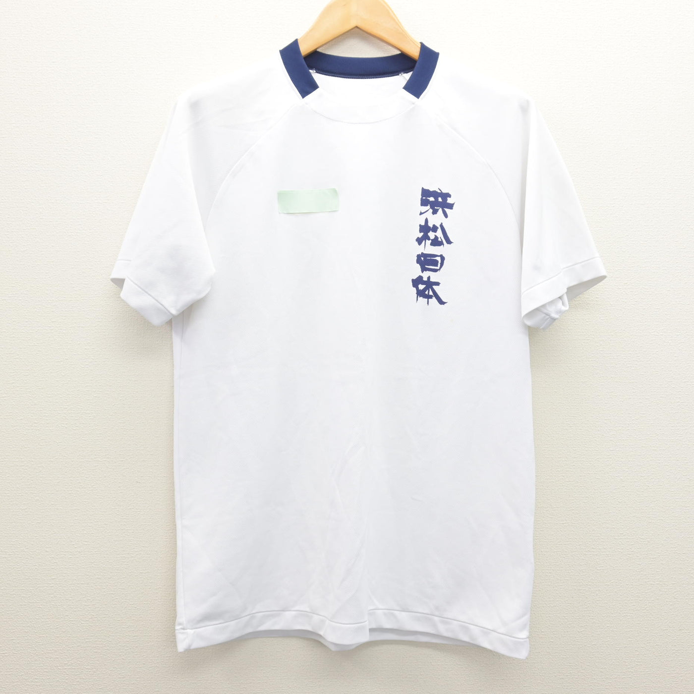 中古】静岡県 浜松日体高等学校 男子制服 2点 (体操服 上・体操服 下 