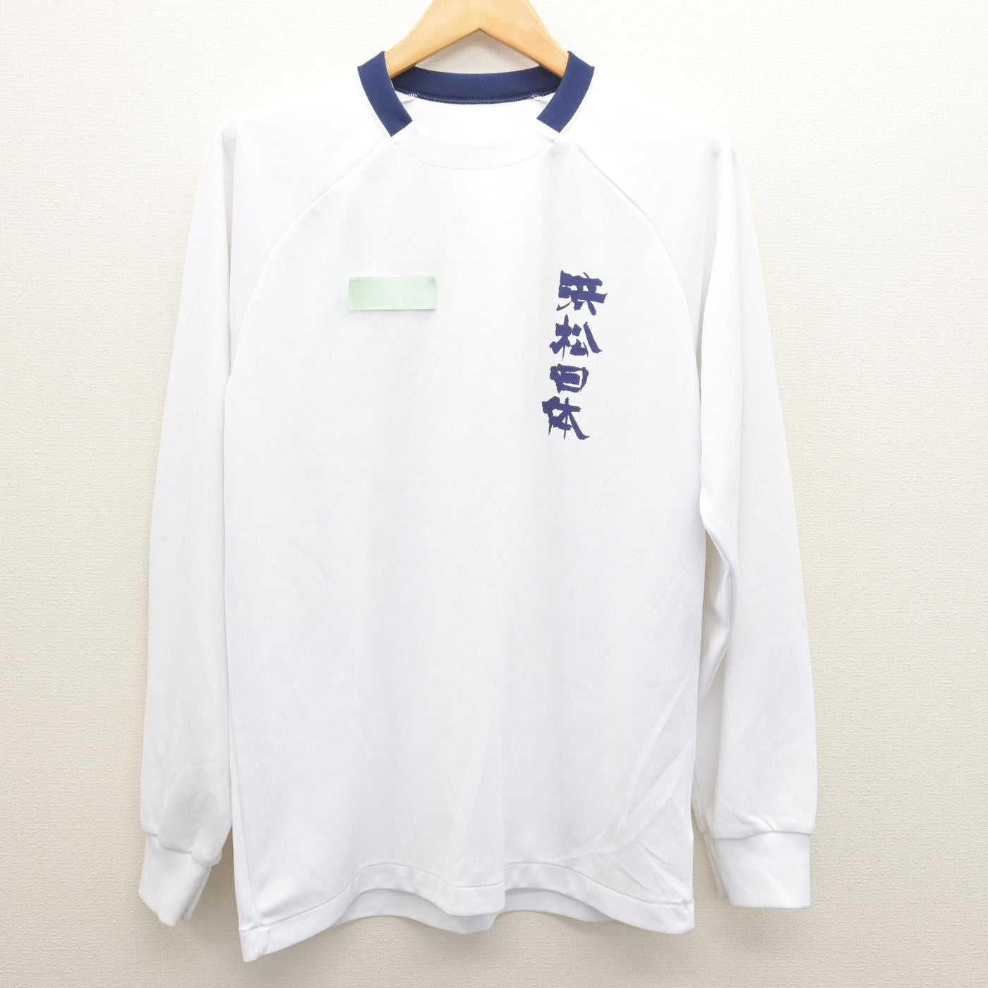 中古】静岡県 浜松日体高等学校 男子制服 2点 (体操服 上・ジャージ 下