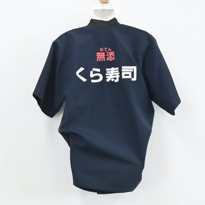 【中古】会社制服 くら寿司ユニフォーム 5点 sf003961