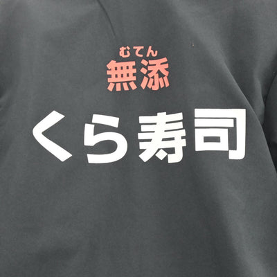 【中古】会社制服 くら寿司ユニフォーム 5点 sf003961