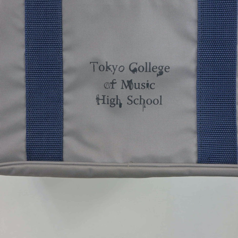 【中古】東京都 東京音楽大学附属高等学校 女子制服 1点（カバン）sf017565