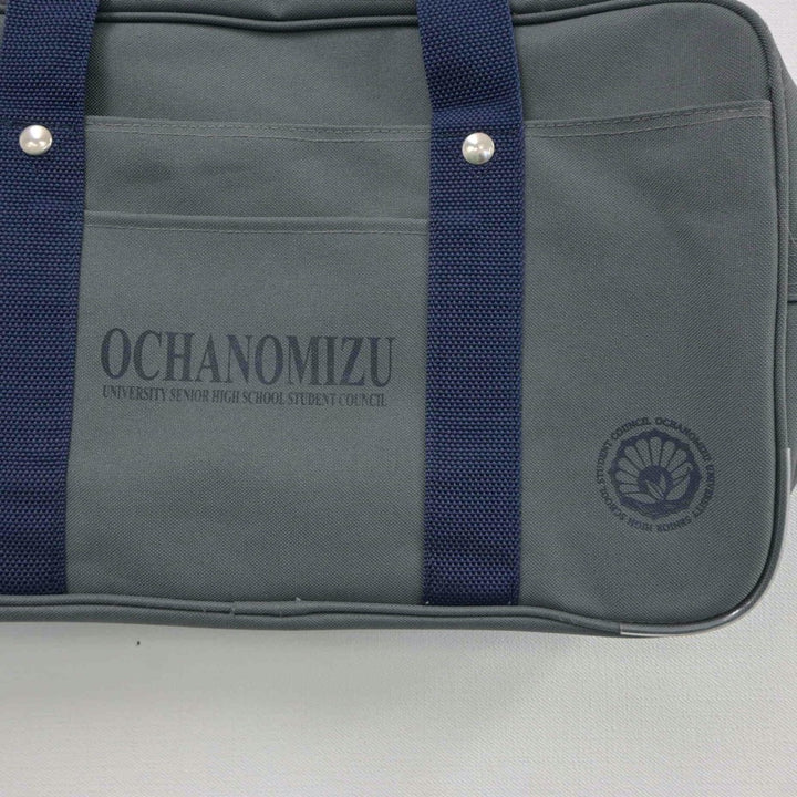 お茶の水女子大学附属高等学校 スクールバッグ