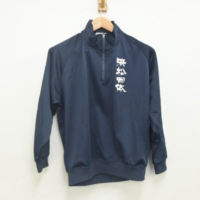 【中古】静岡県 浜松日体高等学校 女子制服 2点（ジャージ 上・ジャージ 下）sf023193