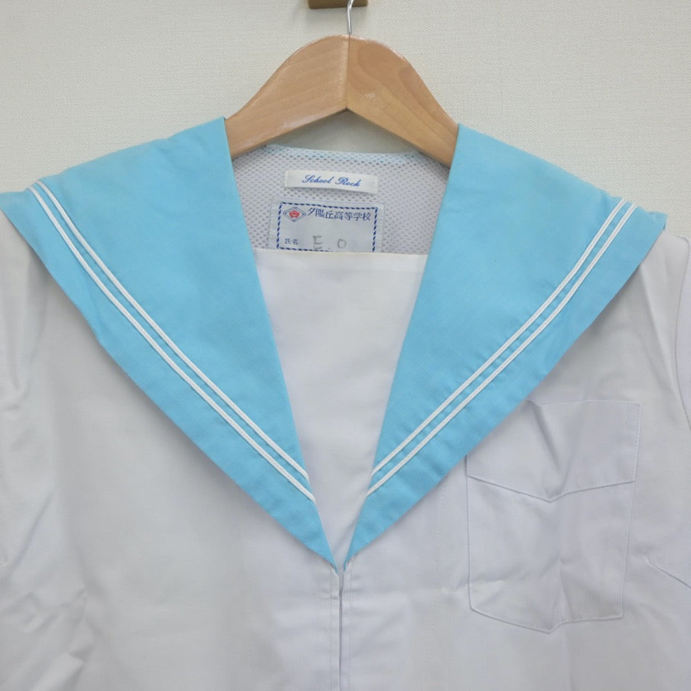 【中古】大阪府 大阪府立夕陽丘高等学校 女子制服 2点（セーラー服）sf023366