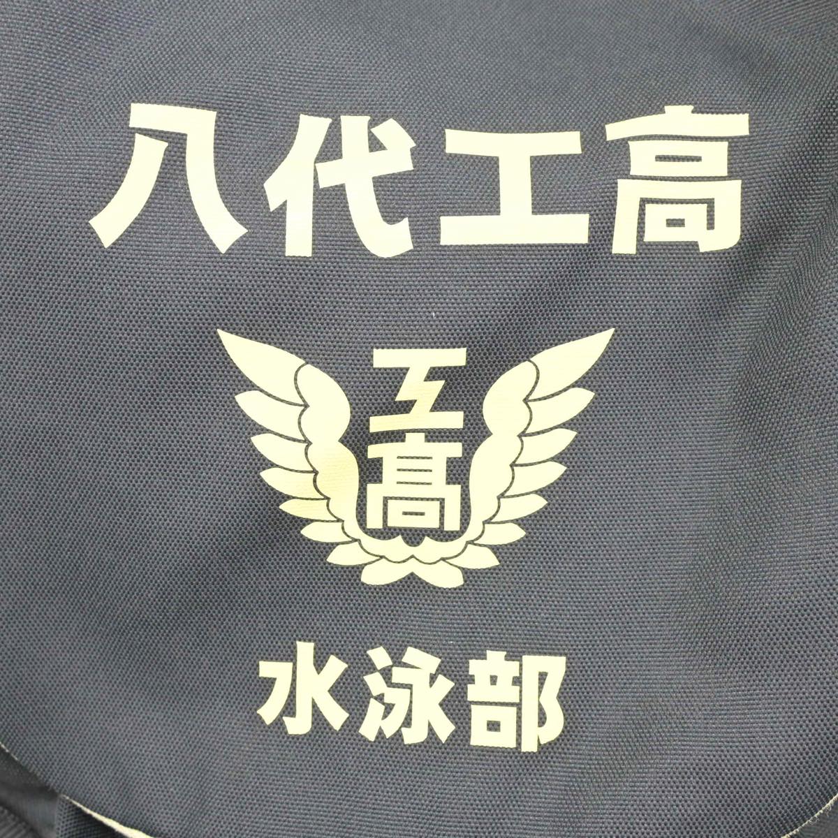 【中古】熊本県 八代工業高等学校/水泳部 男子制服 1点（カバン）sf027098