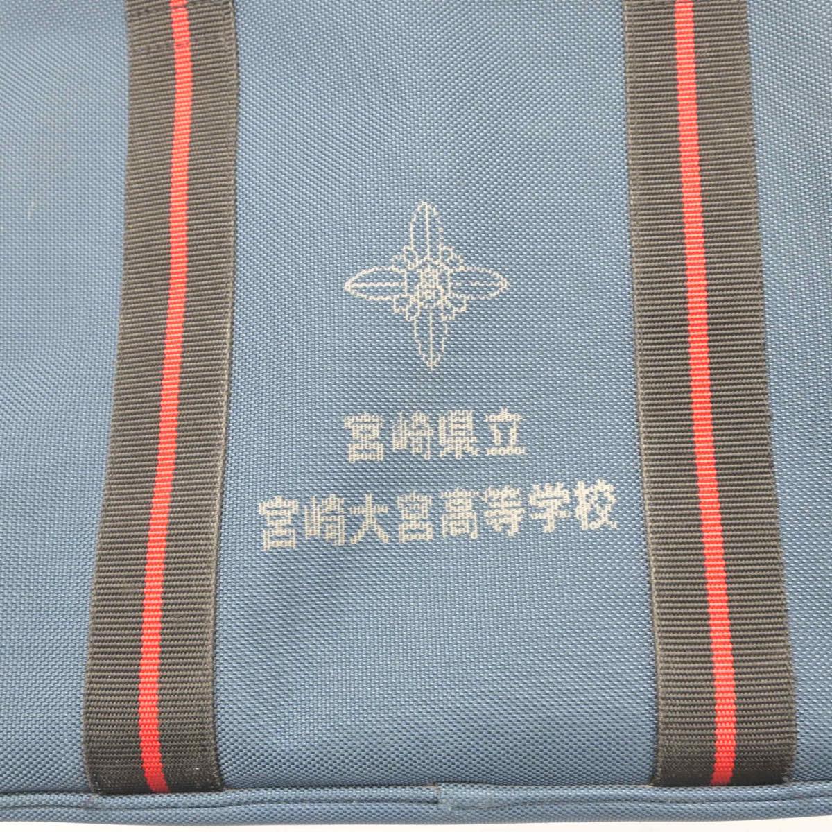 【中古】宮崎県 宮崎県立大宮高等学校 女子制服 1点（カバン）sf029132