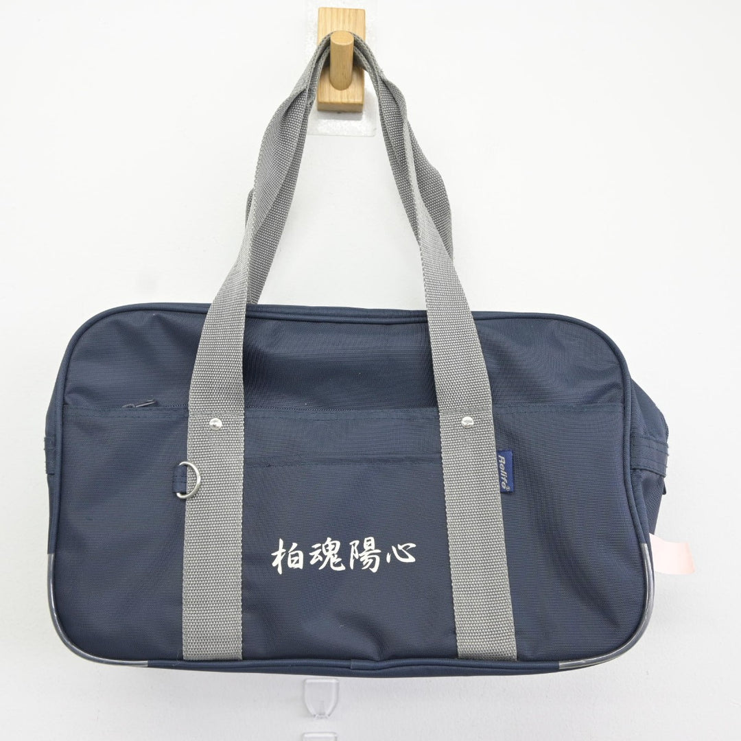 中古】北海道 北見柏陽高等学校 女子制服 1点（カバン）sf037677