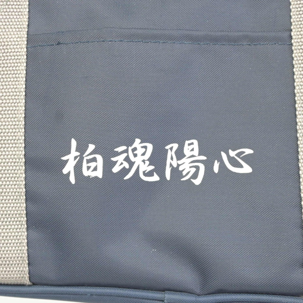 【中古】北海道 北見柏陽高等学校 女子制服 1点（カバン）sf037677