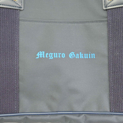 【中古】東京都 目黒学院高等学校 男子制服 1点（カバン）sf039010