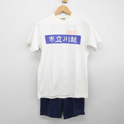 【中古】埼玉県 川越高等学校 女子制服 2点（体操服 上・体操服 下）sf039652