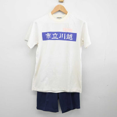 【中古】埼玉県 川越高等学校 女子制服 2点（体操服 上・体操服 下）sf039653